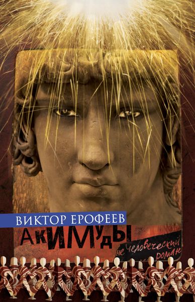 Обложка книги  «Акимуды»