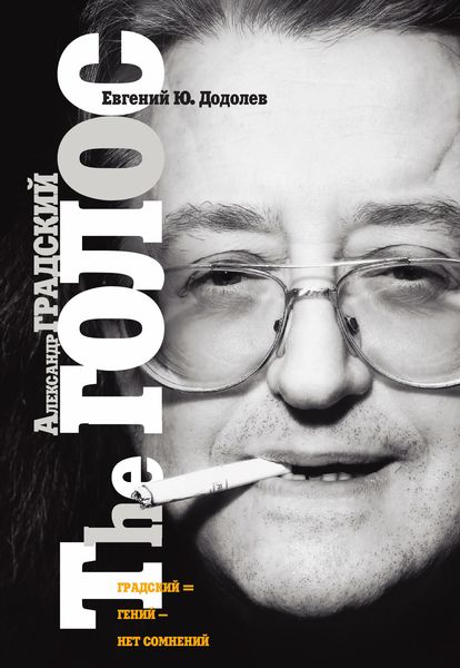 Обложка книги  «Александр Градский. The ГОЛОС, или «Насравший в вечность»»