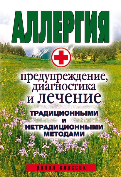 Обложка книги  «Аллергия. Предупреждение, диагностика и лечение традиционными и нетрадиционными методами»