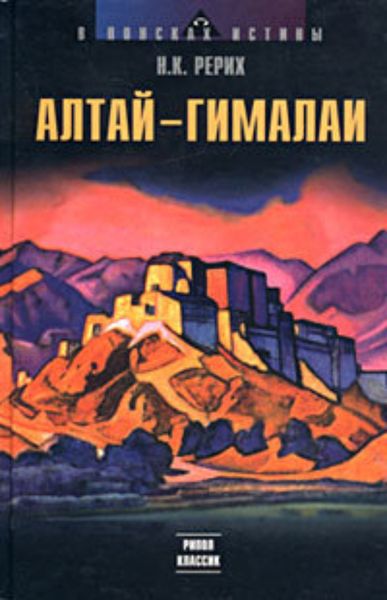 Обложка книги  «Алтай – Гималаи»
