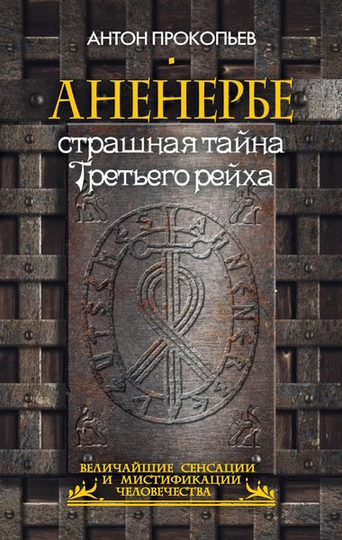 Обложка книги  «Аненербе. Страшная тайна Третьего рейха»