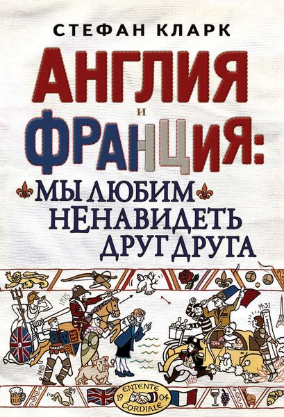 Обложка книги  «Англия и Франция: мы любим ненавидеть друг друга»