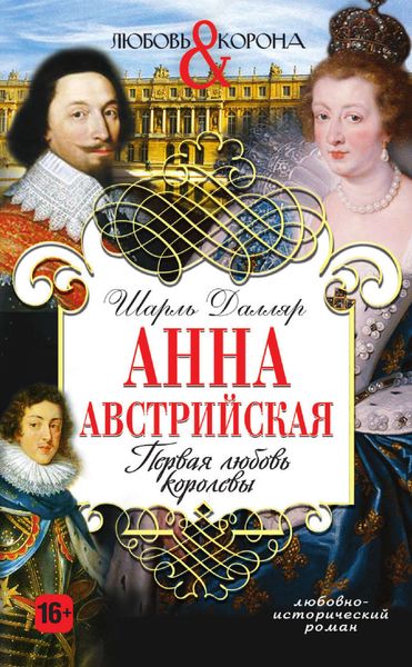 Обложка книги  «Анна Австрийская. Первая любовь королевы»