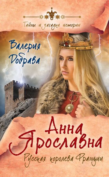 Обложка книги  «Анна Ярославна. Русская королева Франции»