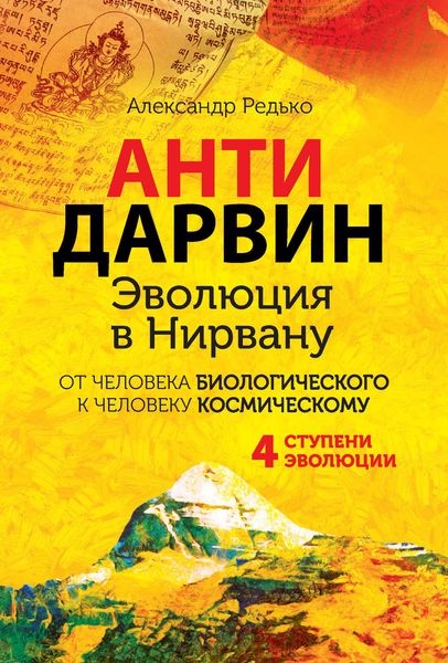 Обложка книги  «АНТИДАРВИН. Эволюция в Нирвану»