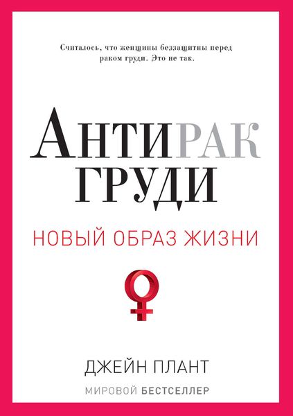 Обложка книги  «Антирак груди»