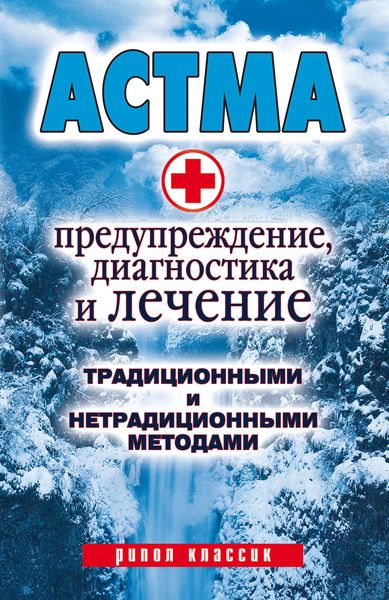 Обложка книги  «Астма. Предупреждение, диагностика и лечение традиционными и нетрадиционными методами»
