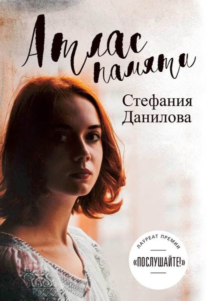 Обложка книги  «Атлас памяти»
