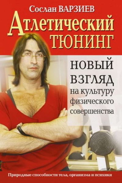 Обложка книги  «Атлетический тюнинг. Новый взгляд на культуру физического совершенства»