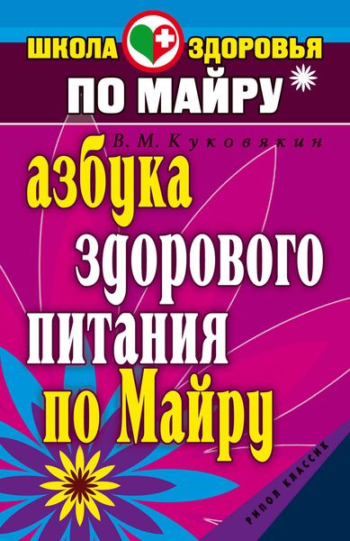 Обложка книги  «Азбука здорового питания по Майру»