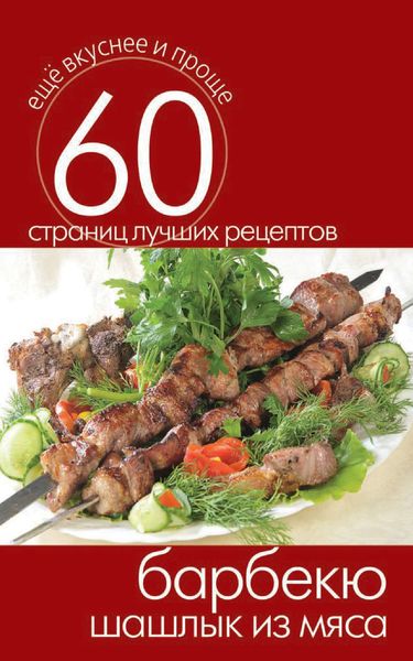 Обложка книги  «Барбекю. Шашлык из мяса»