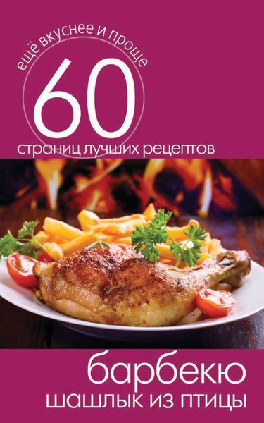 Обложка книги  «Барбекю. Шашлык из птицы»