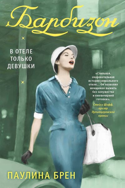 Обложка книги  «Барбизон. В отеле только девушки»