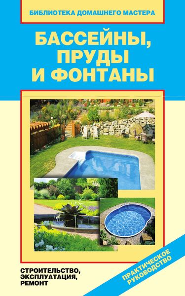 Обложка книги  «Бассейны, пруды и фонтаны. Строительство, эксплуатация, ремонт»