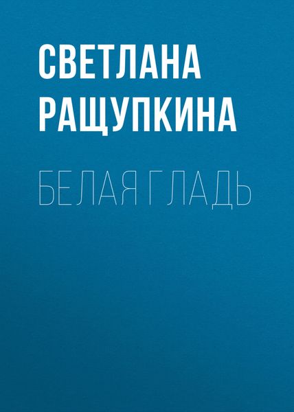 Обложка книги «Белая гладь»