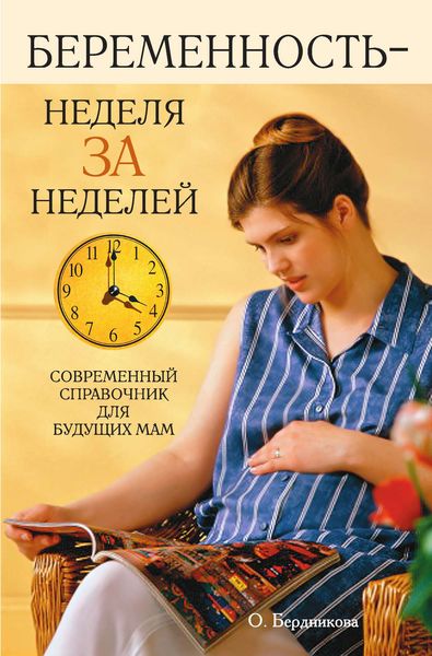 Обложка книги  «Беременность – неделя за неделей. Современный справочник для будущих мам»