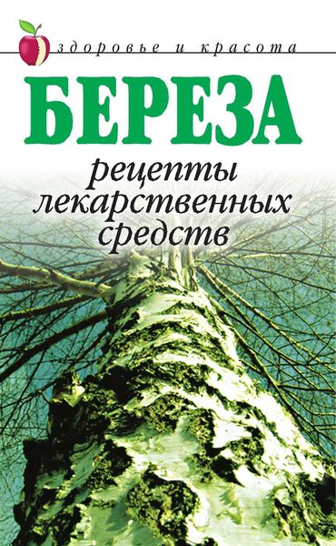Обложка книги  «Береза. Рецепты лекарственных средств»