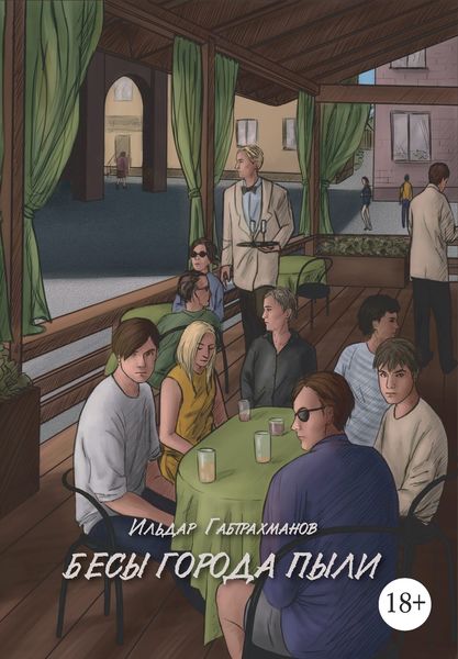 Обложка книги  «Бесы города пыли»