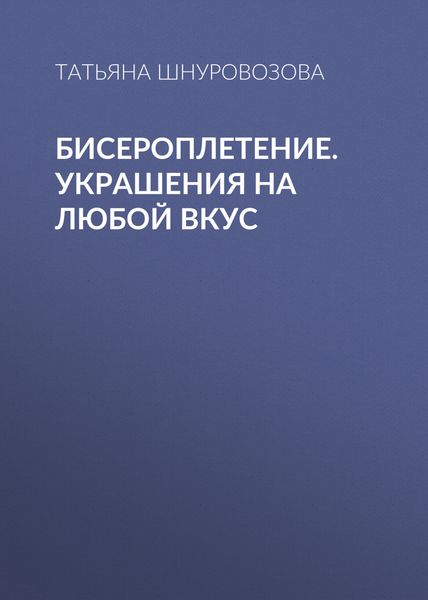 Обложка книги  «Бисероплетение. Украшения на любой вкус»