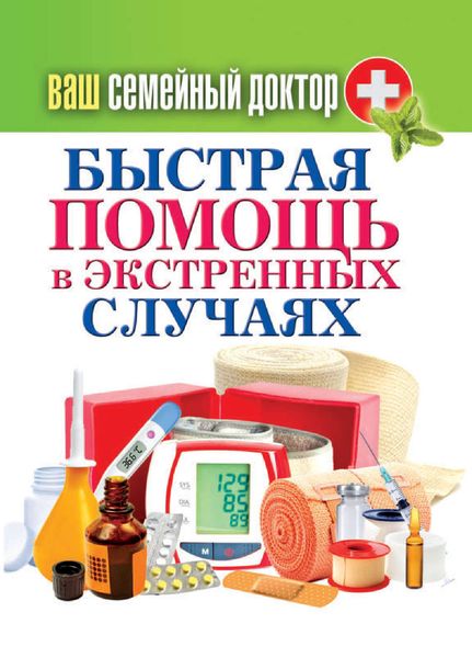 Обложка книги  «Быстрая помощь в экстренных ситуациях»