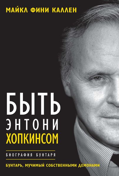 Обложка книги  «Быть Энтони Хопкинсом. Биография бунтаря»