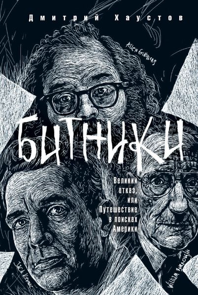 Обложка книги  «Битники. Великий отказ, или Путешествие в поисках Америки»
