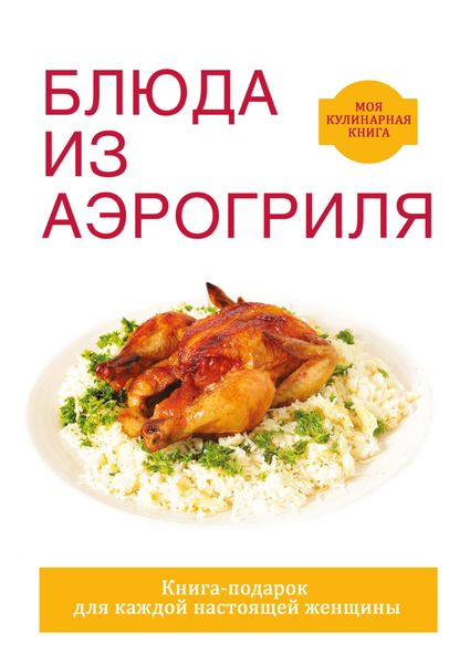 Обложка книги «Блюда из аэрогриля»