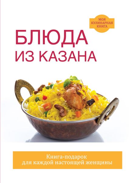 Обложка книги  «Блюда из казана»