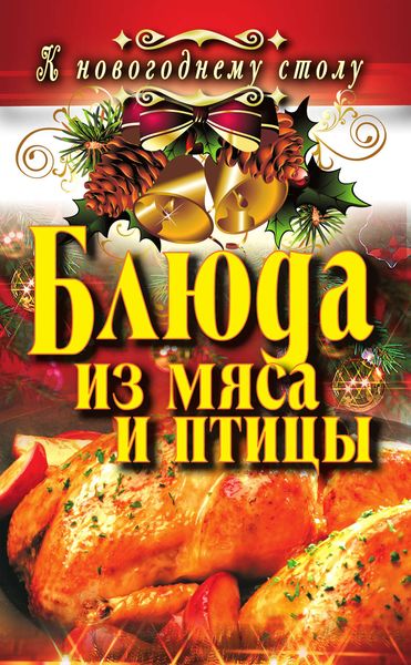 Обложка книги  «Блюда из мяса и птицы»
