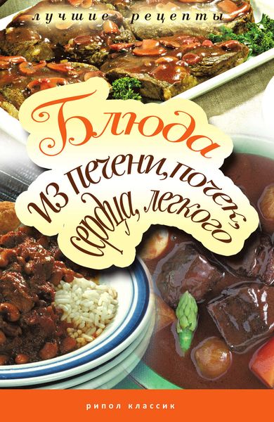 Обложка книги  «Блюда из печени, почек, сердца, легкого. Самые вкусные рецепты»