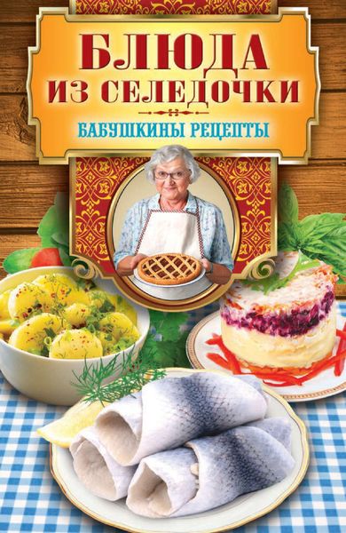 Обложка книги  «Блюда из селедочки»