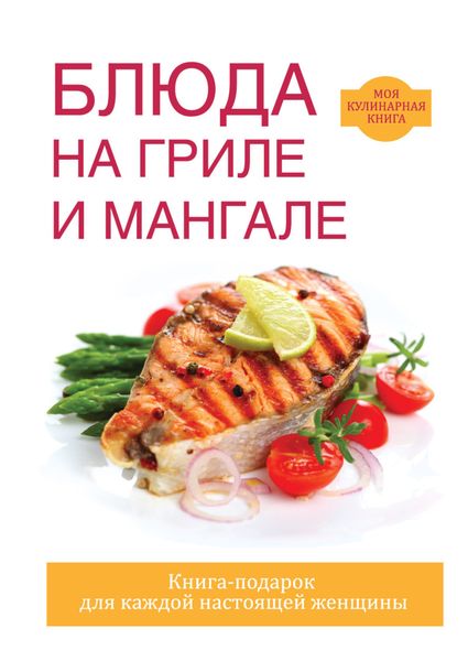 Обложка книги «Блюда на гриле и мангале»