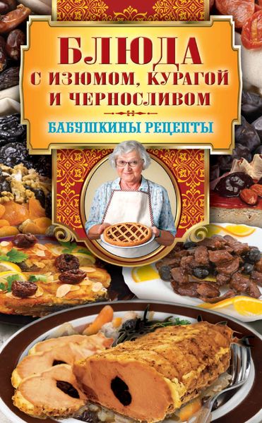 Обложка книги  «Блюда с изюмом, курагой и черносливом»