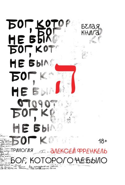 Обложка книги  «Бог, которого не было. Белая книга»