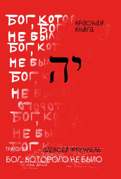 Обложка книги  «Бог, которого не было. Красная книга»