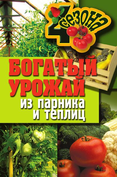 Обложка книги  «Богатый урожай из парника и теплиц»
