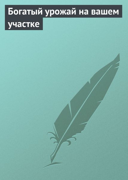 Обложка книги  «Богатый урожай на вашем участке»