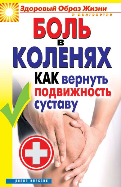 Обложка книги  «Боль в коленях. Как вернуть подвижность суставу»