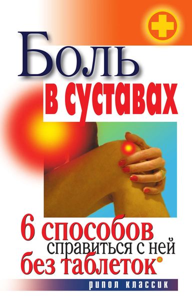 Обложка книги  «Боль в суставах. 6 способов справиться с ней без таблеток»