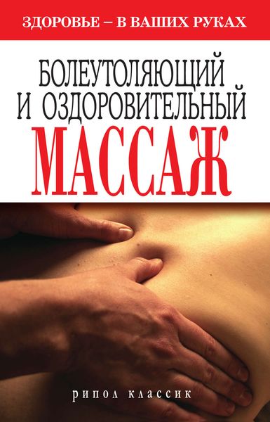 Обложка книги  «Болеутоляющий и оздоровительный массаж. Здоровье в ваших руках»