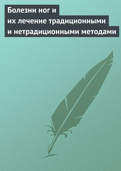 Обложка книги  «Болезни ног и их лечение традиционными и нетрадиционными методами»