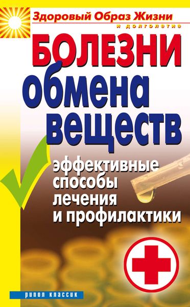 Обложка книги  «Болезни обмена веществ. Эффективные способы лечения и профилактики»