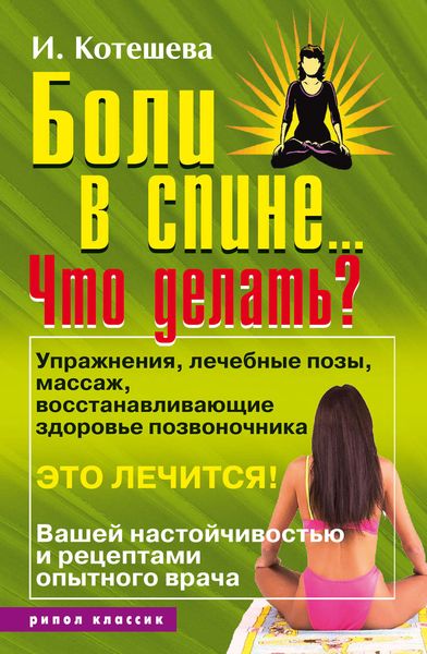 Обложка книги  «Боли в спине... Что делать?»