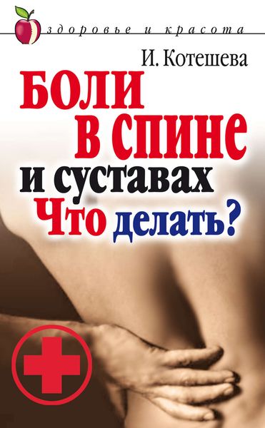 Обложка книги  «Боли в спине и суставах. Что делать?»