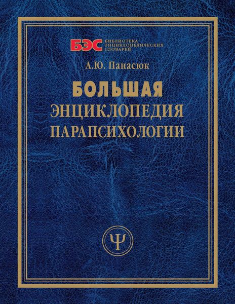 Обложка книги  «Большая энциклопедия парапсихологии»