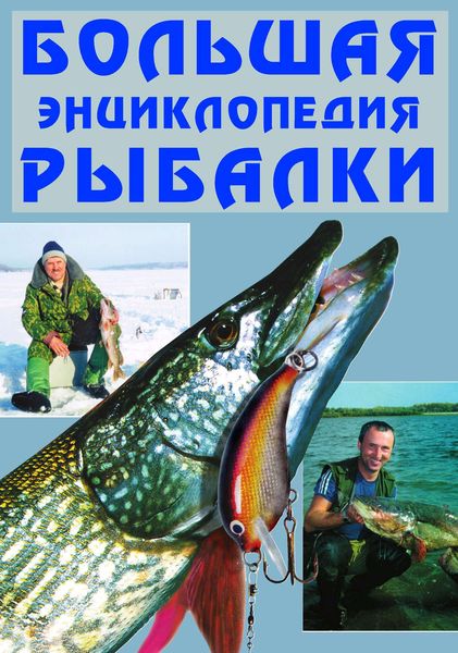 Обложка книги  «Большая энциклопедия рыбалки»