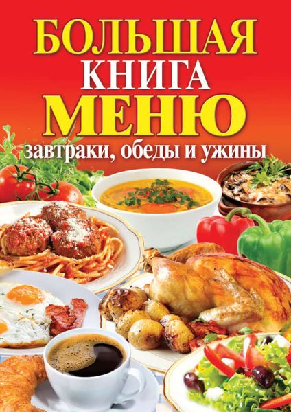 Обложка книги  «Большая книга меню. Завтраки, обеды и ужины»