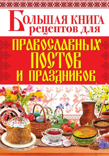 Обложка книги  «Большая книга рецептов для православных постов и праздников»