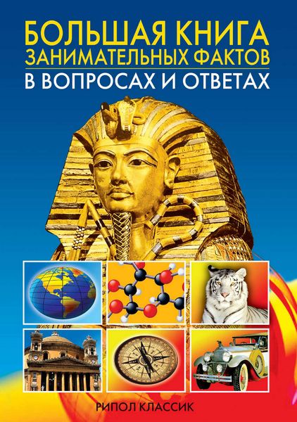 Обложка книги  «Большая книга занимательных фактов в вопросах и ответах»
