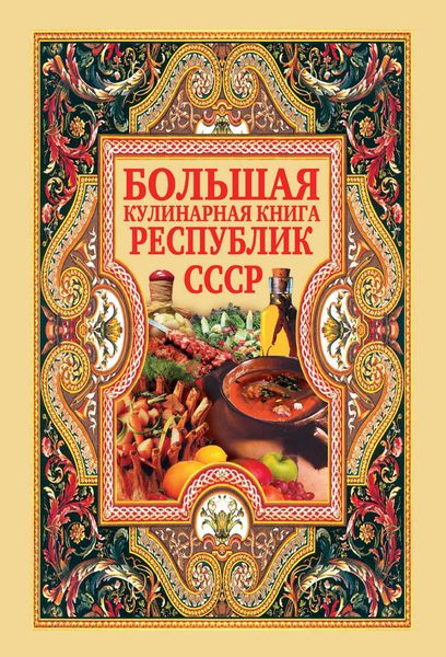 Обложка книги «Большая кулинарная книга республик СССР»